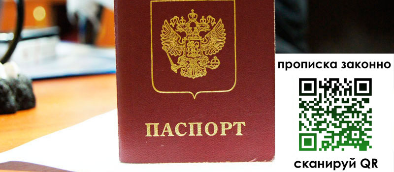 прописка в Павлово